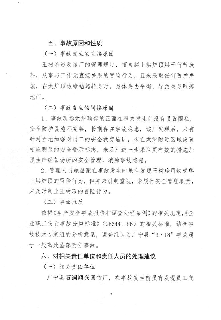 廣寧縣人民政府關于對廣寧縣“3&middot;18”事故調查報告的批復_9.jpg